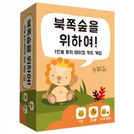 북쪽숲을 위하여